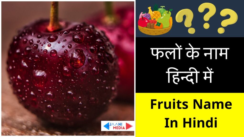 Fruits name in hindi