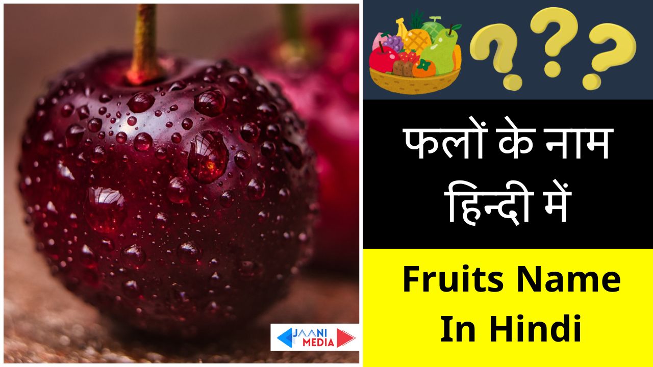 Fruits name in hindi