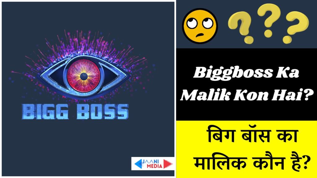 bigg boss ka malik kon hai