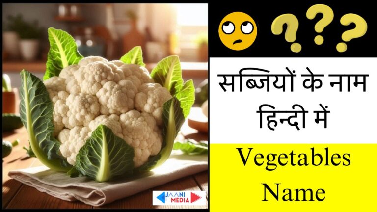 50 सब्जियों के नाम हिंदी और इंग्लिश में