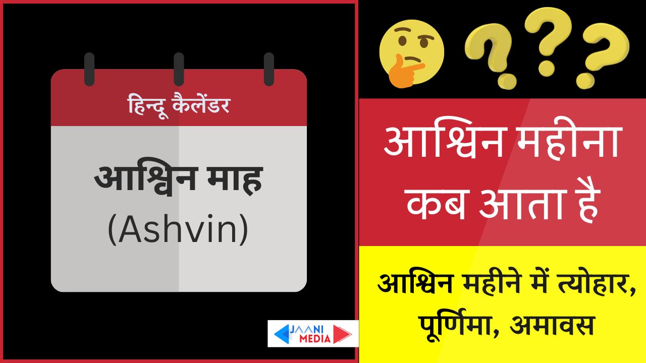 Ashvin mahina kab aata hai