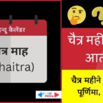 Chaitra mahina kab aata hai