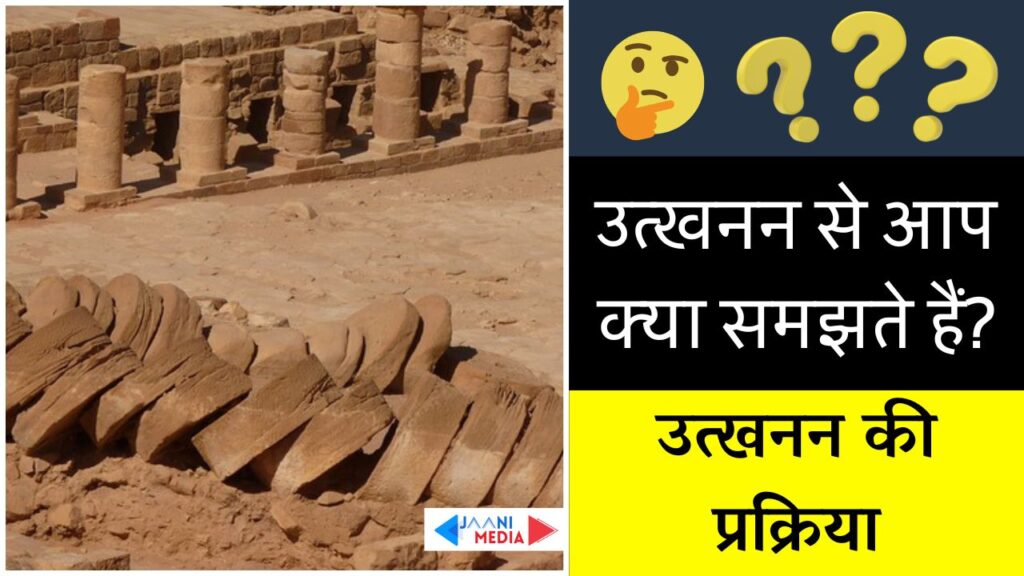 उत्खनन क्या है