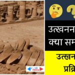उत्खनन क्या है