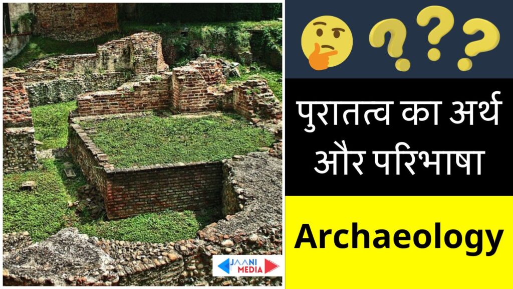पुरातत्व का अर्थ और परिभाषा