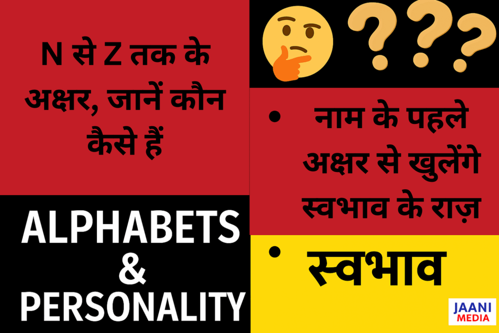 🔡 N से Z तक नाम वाले व्यक्तियों का स्वभाव
