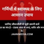 🌿 गर्मियों में स्वस्थ रहने के आसान उपाय – जानिए जीवनशैली से जुड़ी जरूरी बातें