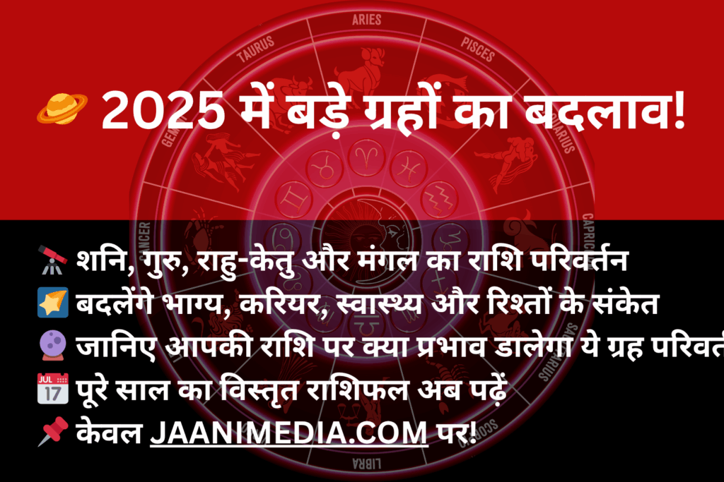🪐 2025 में ग्रह परिवर्तन और उनका प्रभाव – जानें आपकी राशि पर क्या पड़ेगा असर
